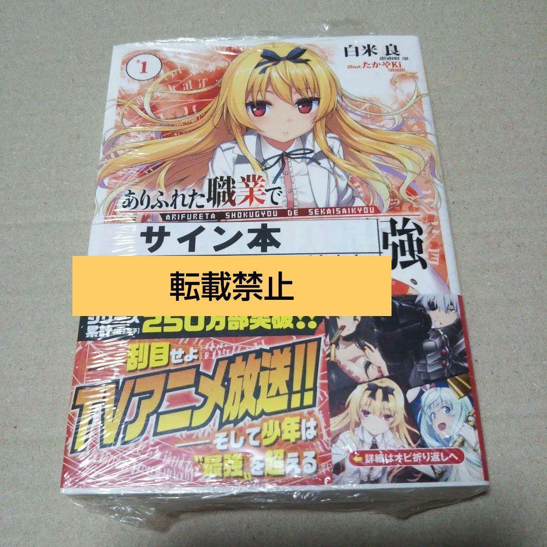 【サイン本】ありふれた職業で世界最強 1