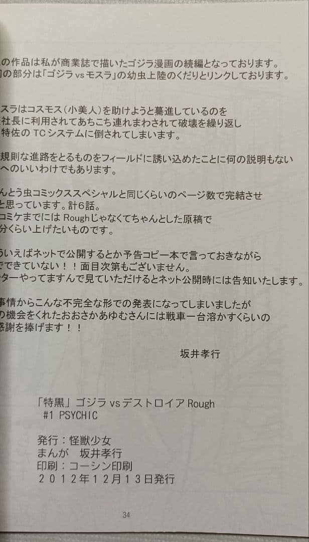 激レア！ 特黒 ゴジラvsデストロイア Rough#1 PSYCHIC 坂井孝之