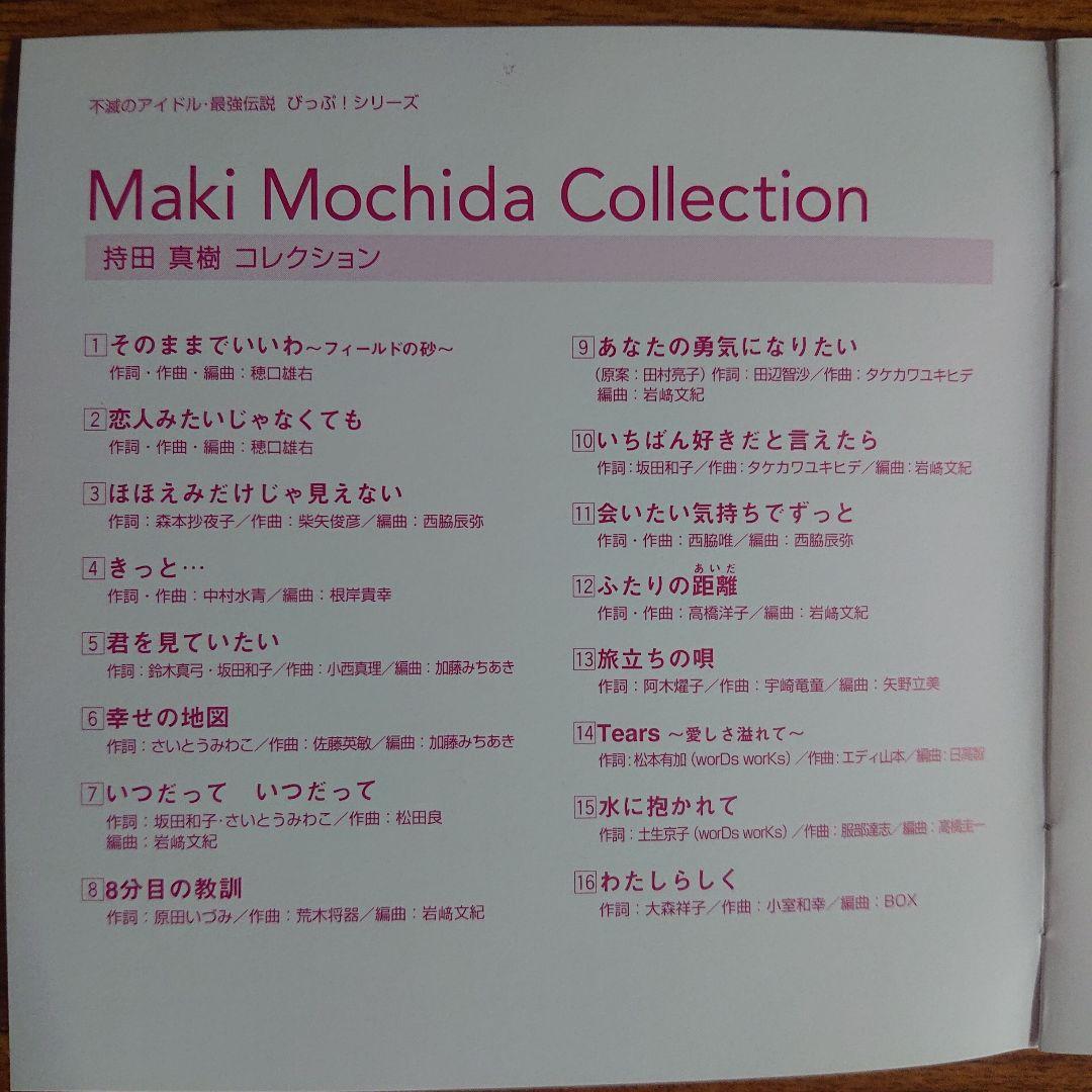 持田真樹 コレクション/シングル A面コンプリート