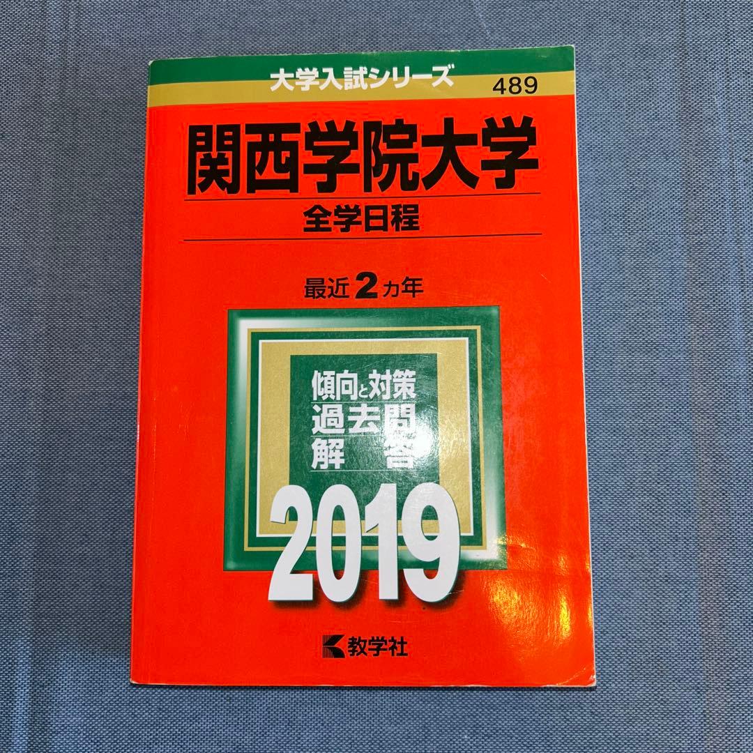 関西学院大学 全学日程 赤本5巻セット