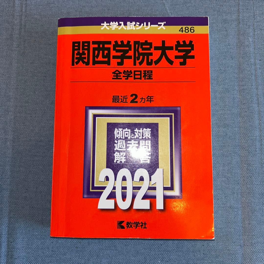 関西学院大学 全学日程 赤本5巻セット
