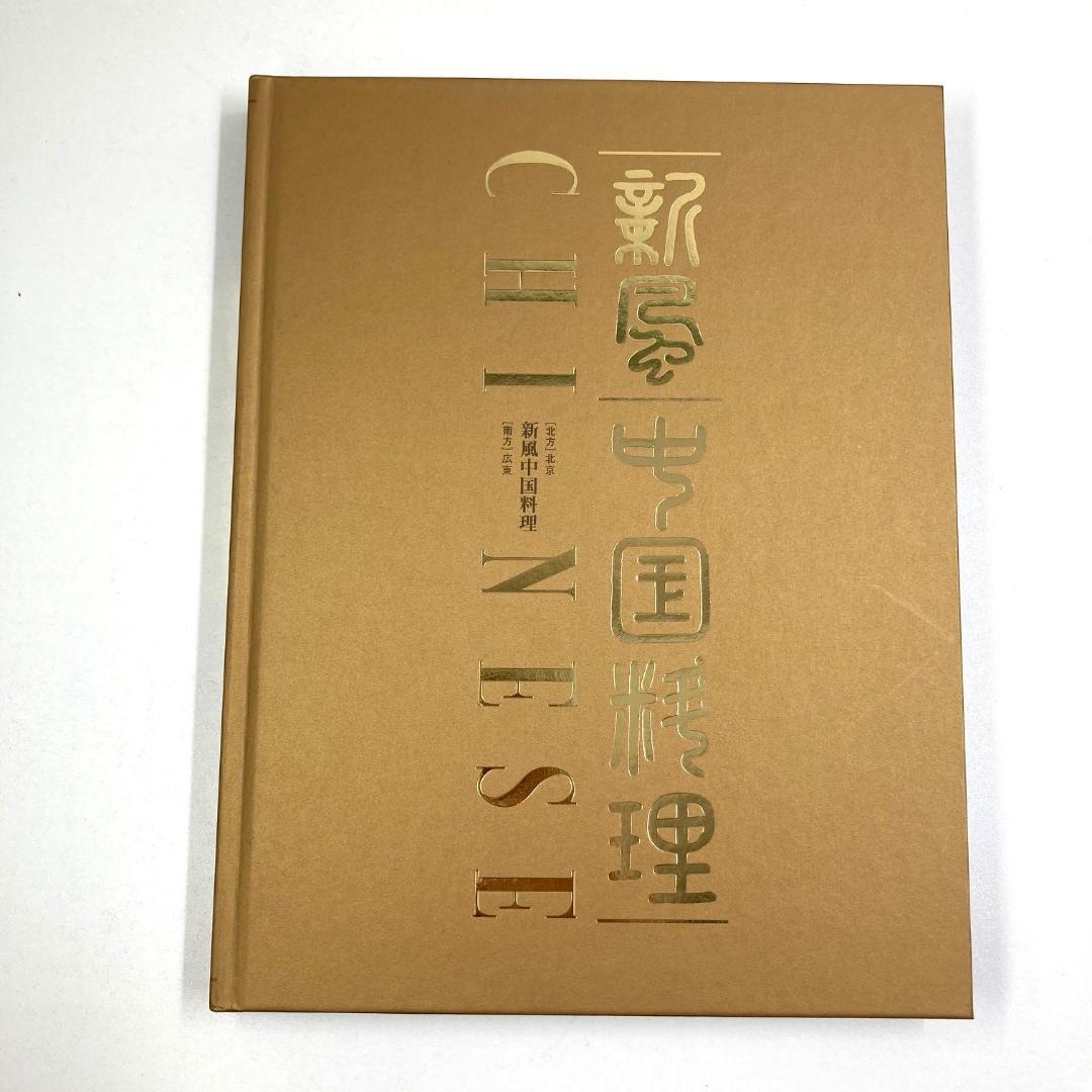 新風中国料理　料理専門書　全3巻セット