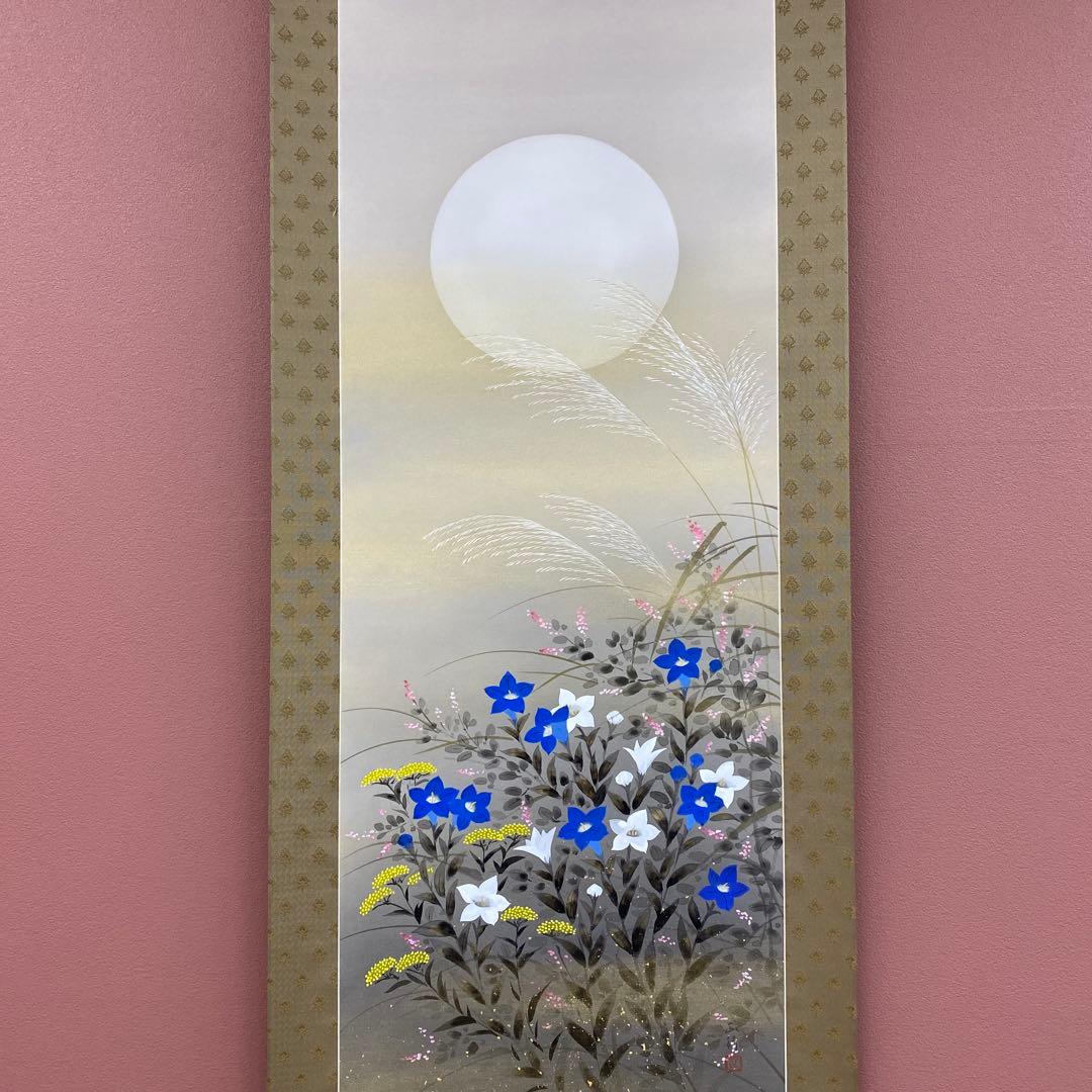 美品 掛け軸 川島正行作 秋草図 共箱 美術年鑑掲載 おもてなし