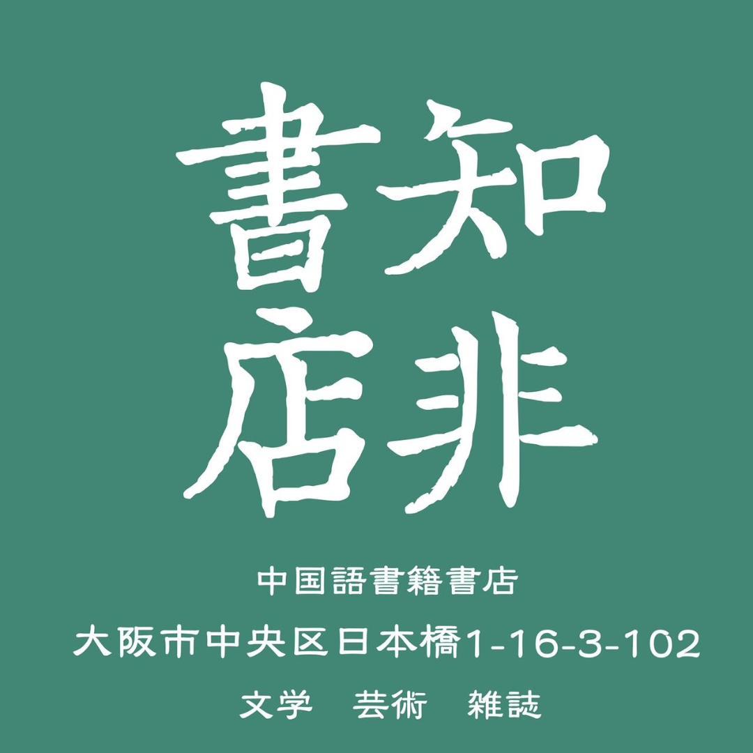 舊日風雲 二集/旧日风云 二集 許禮平/许礼平