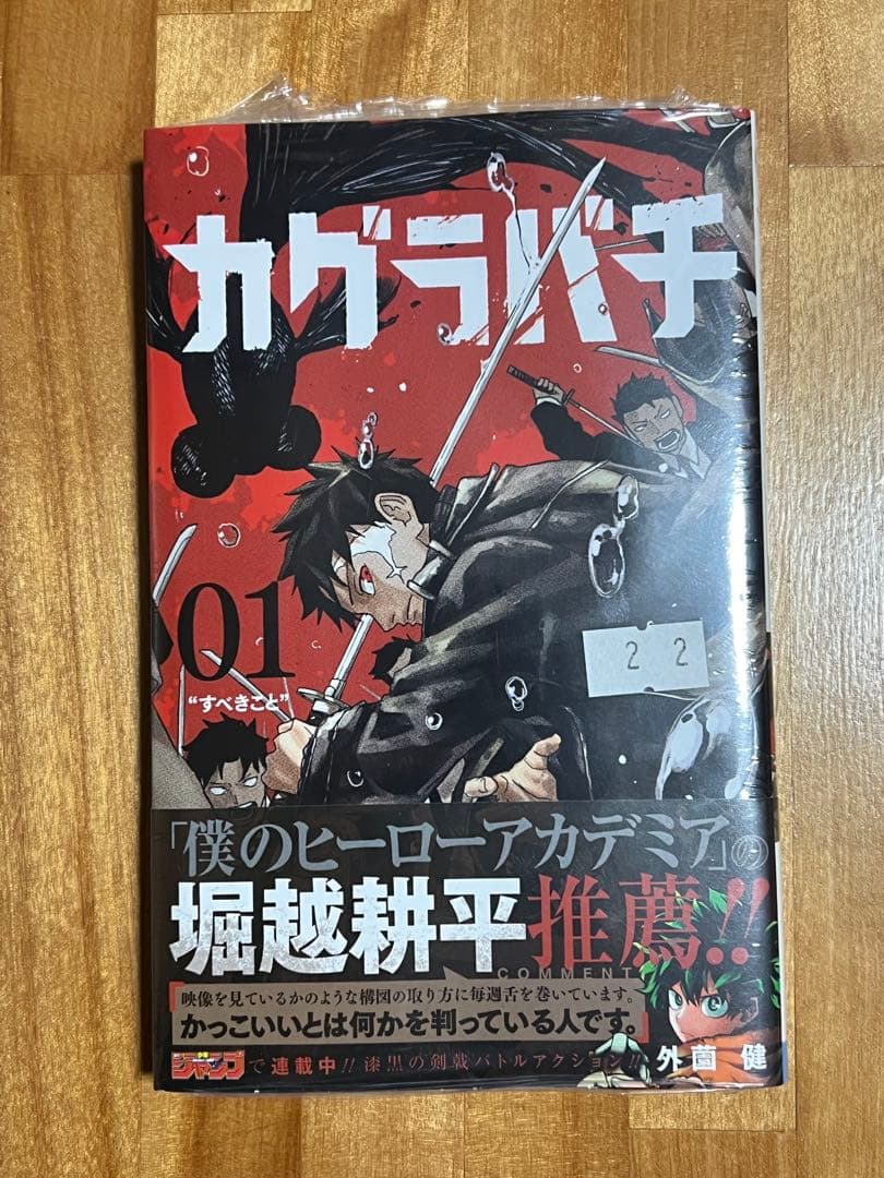 【快晴】カグラバチ　1巻　シュリンク未開封　少年ジャンプ
