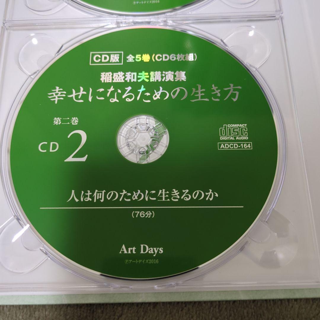 稲盛和夫講演集 幸せになるための生き方 CD版(全5巻・CD6枚組)