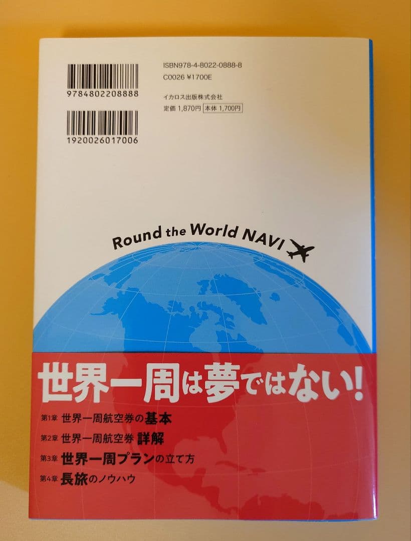 世界一周NAVI 世界一周航空券完全ガイド　絶版