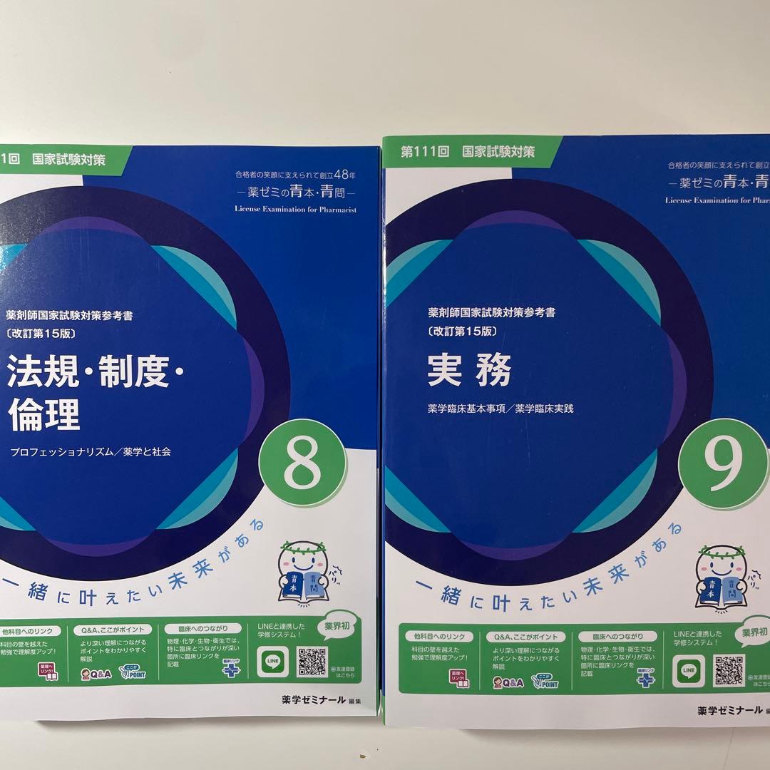 111回 薬剤師国家試験対策 青本 全9冊セット