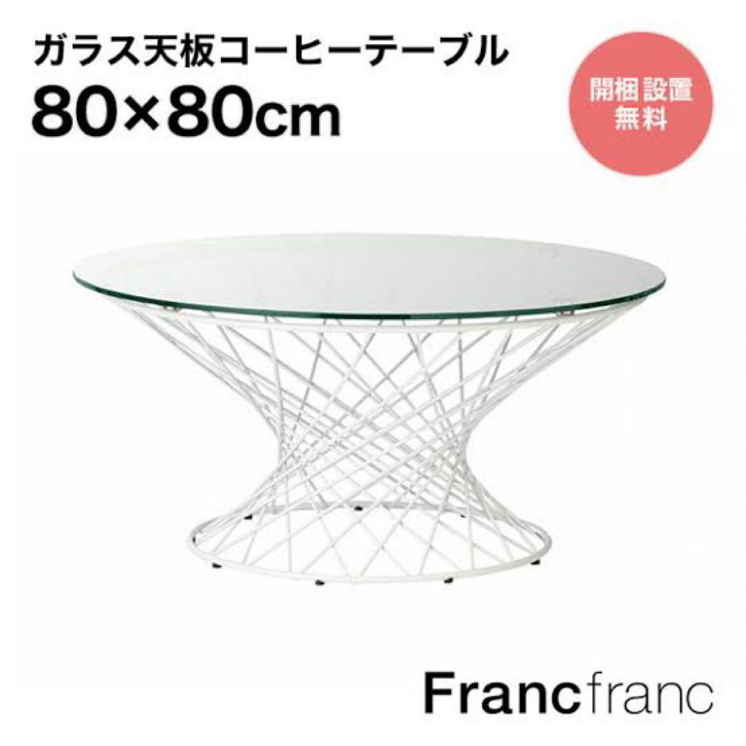 ★美品★ Francfranc マーリア コーヒーテーブル ホワイト