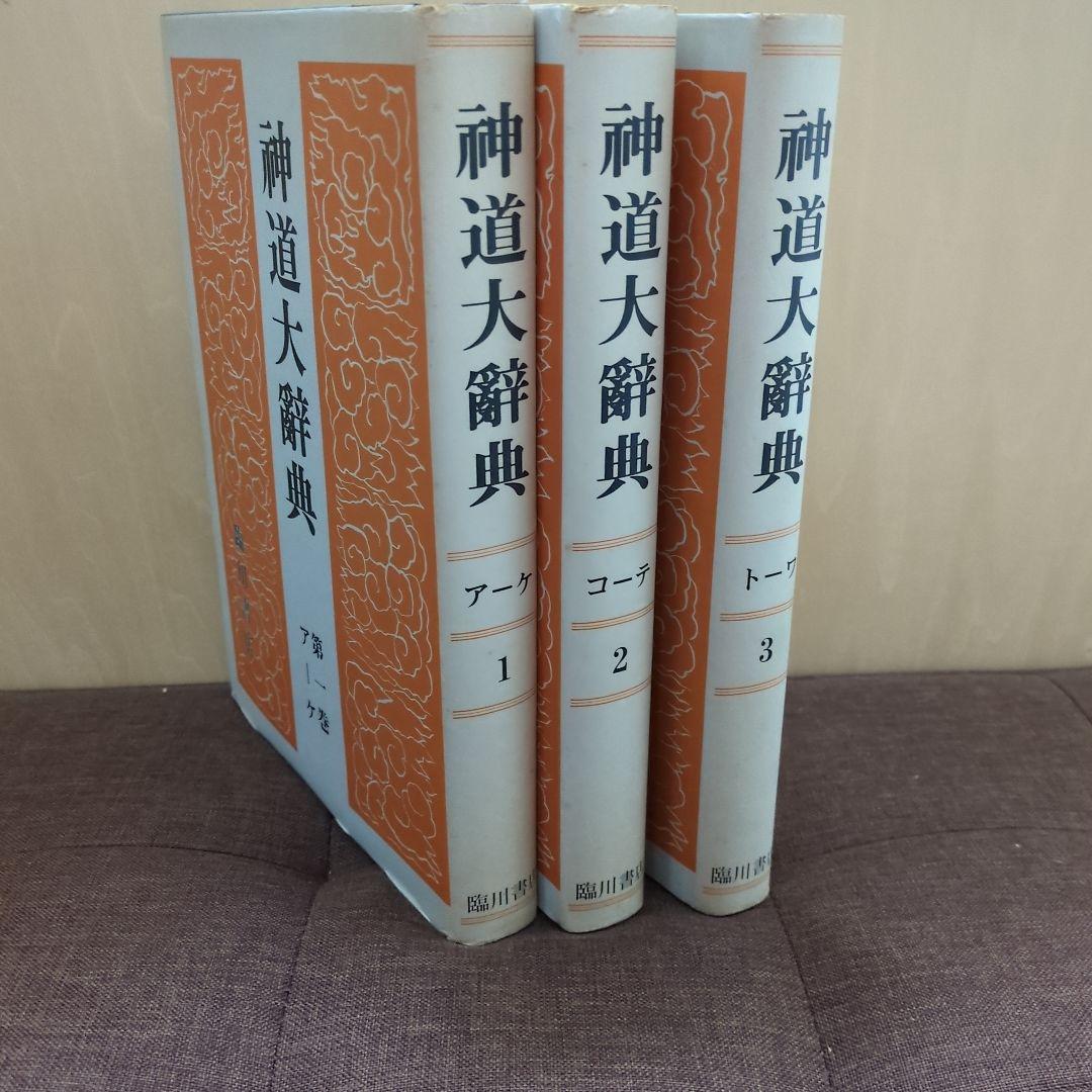 神道大辞典 全三冊揃 臨川書店 （平凡社版）