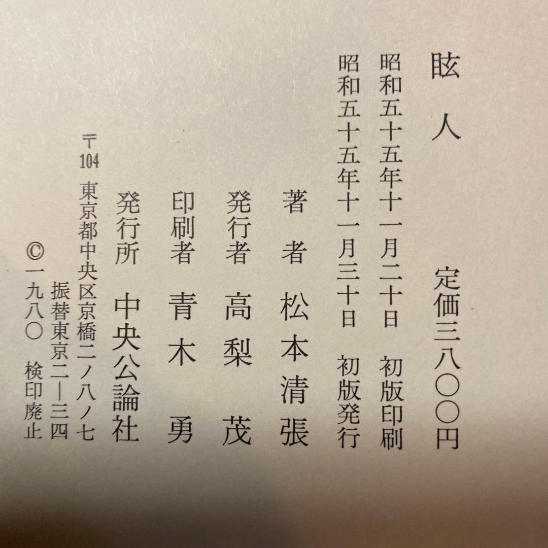 値下げ！[サイン！初版]眩人　松本清張　有名建築史家宛の毛筆署名　初版箱帯