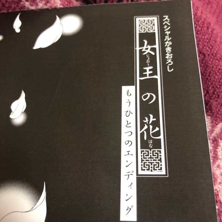 女王の花 和泉かねよし 特装版 もうひとつのエンディング そんなんじゃねえよ