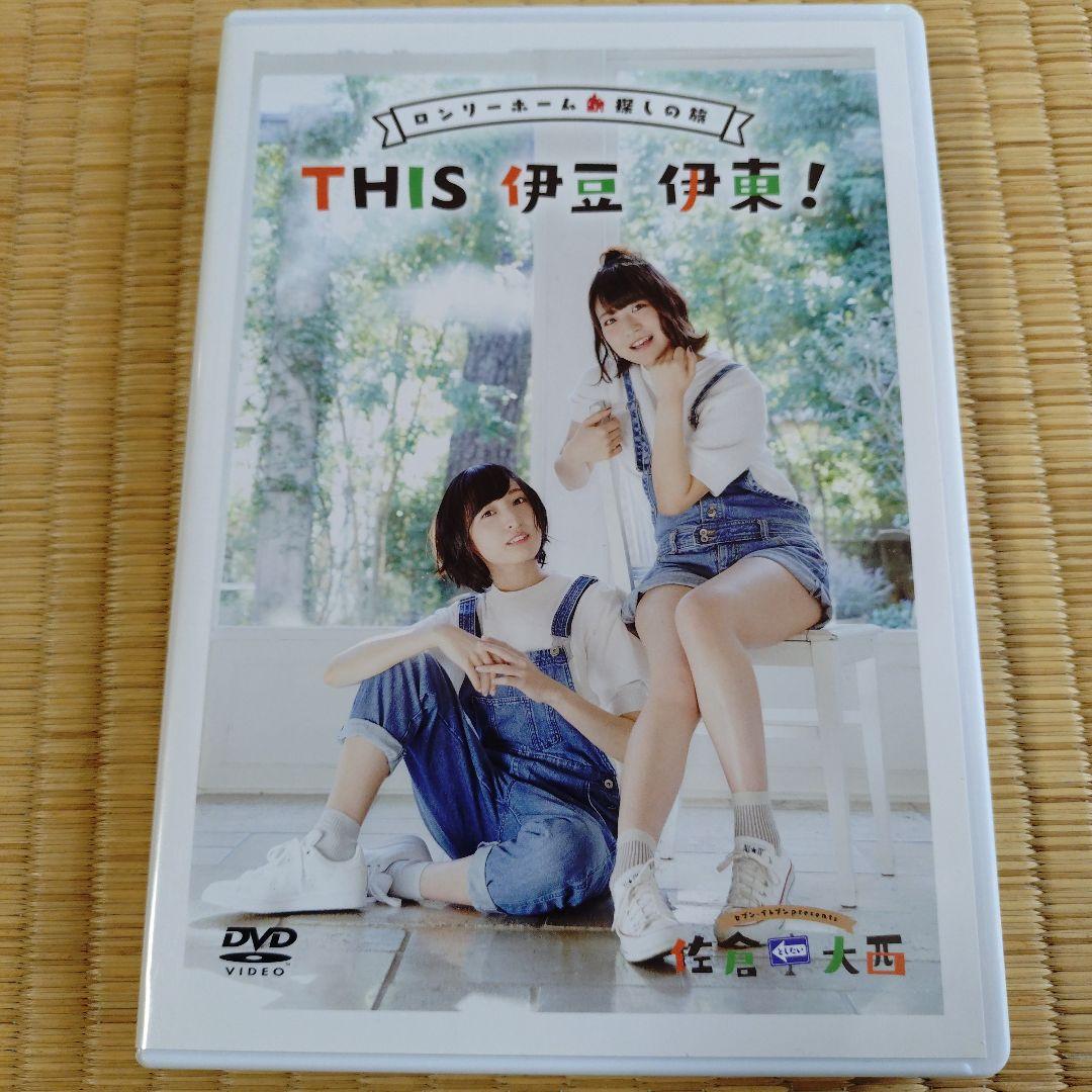 佐倉としたい大西 DVD 8点セット 美品＆未開封 プラス写真4枚
