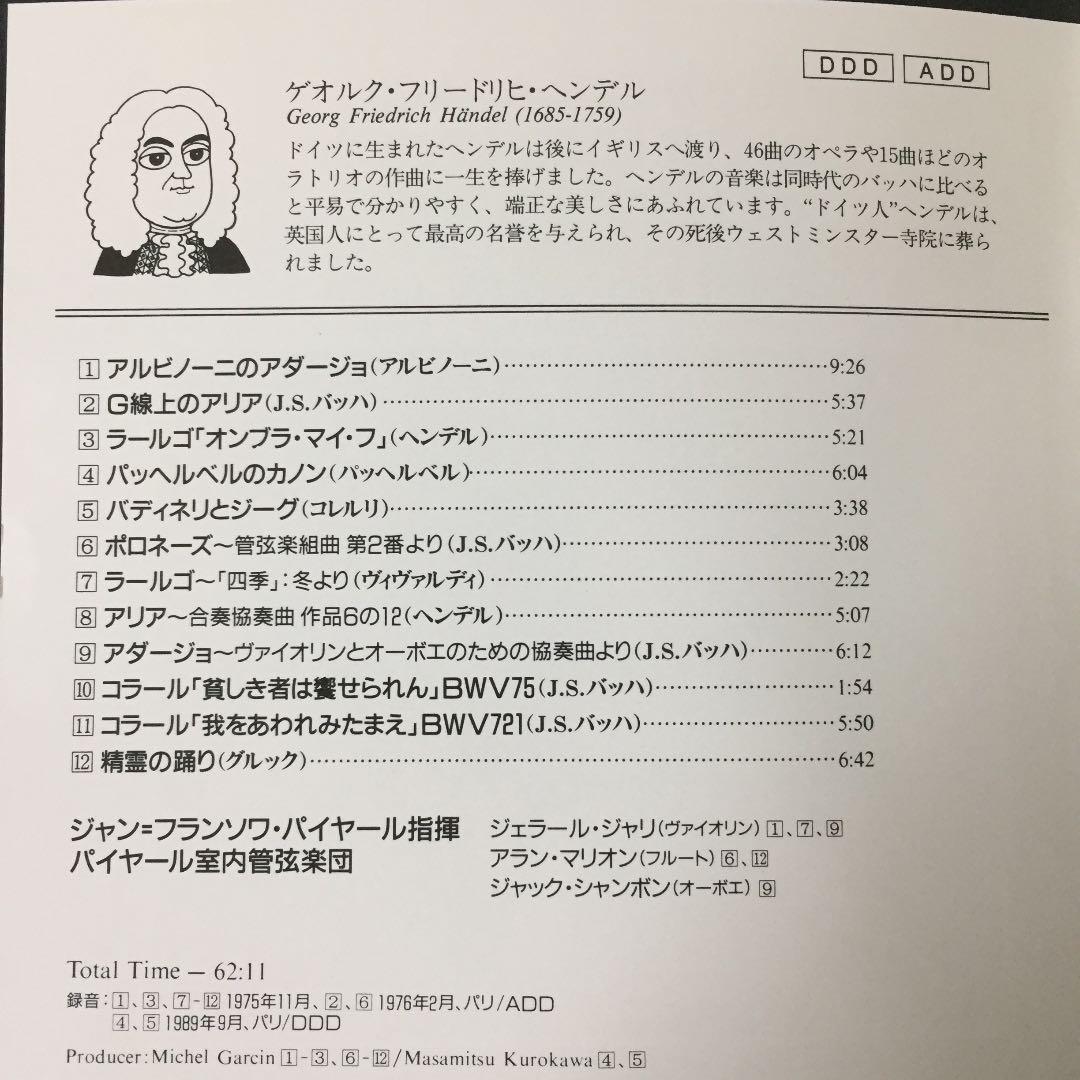 【売約済】パイヤール／アルビノーニのアダージョ
