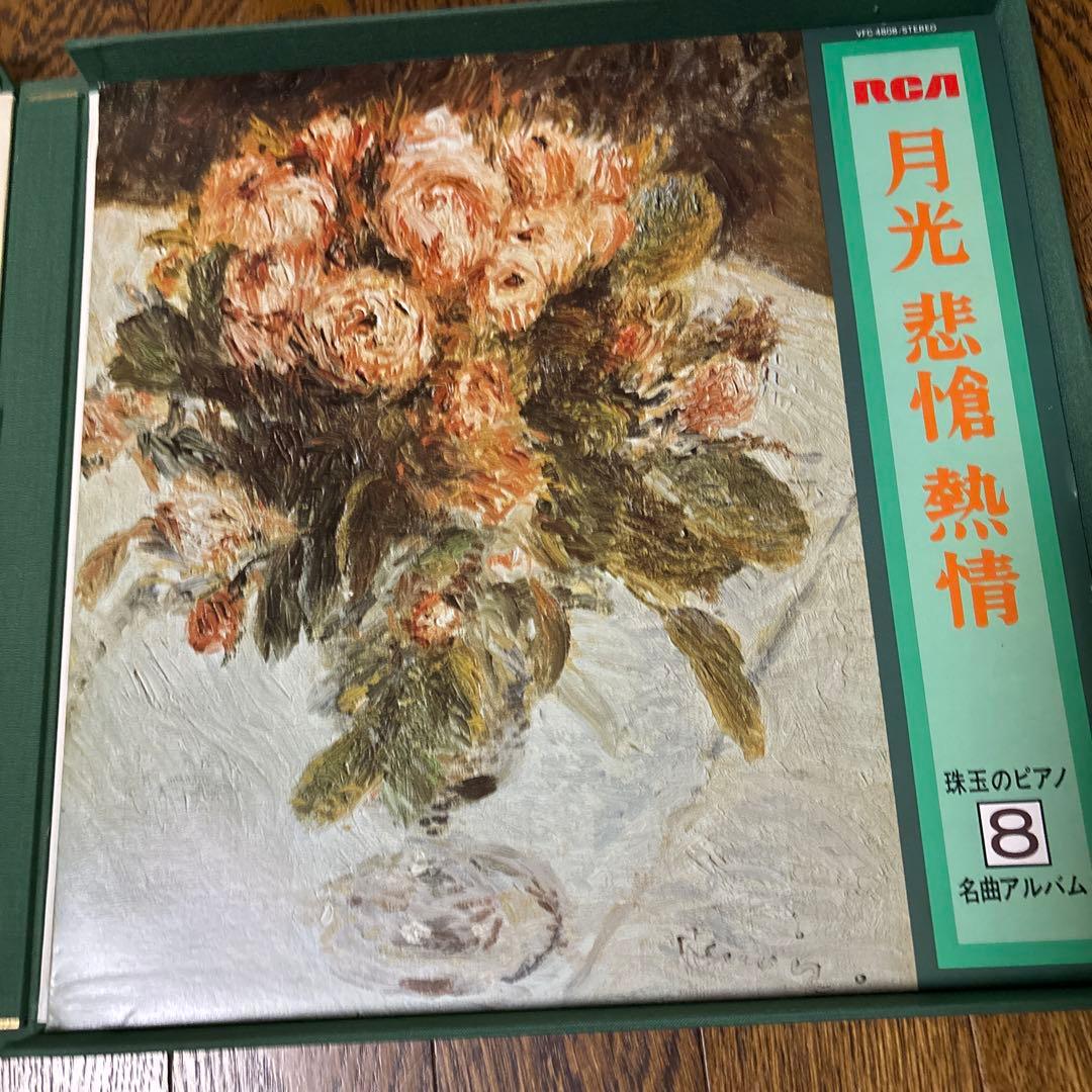 RCA 珠玉のピアノ名曲アルバム レコード８枚