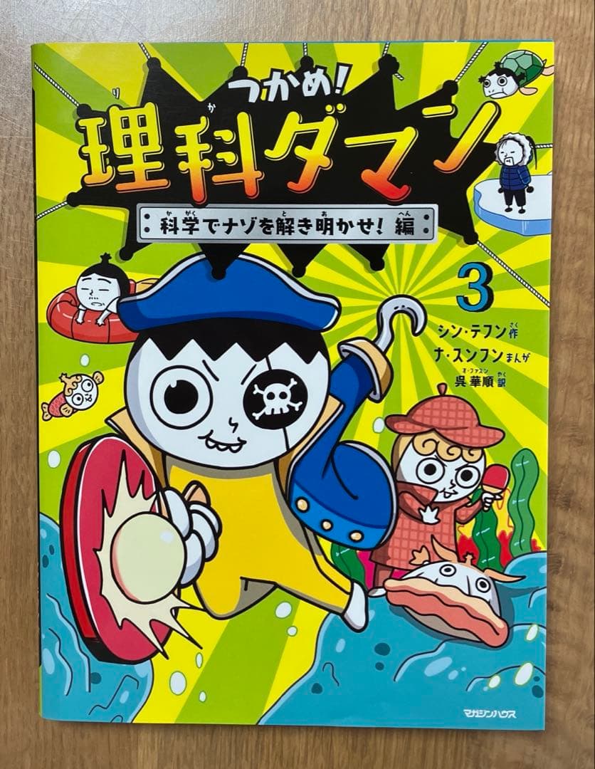 つかめ!理科ダマン 1 巻〜6巻