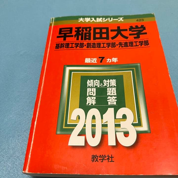 赤本　早稲田大学　基幹創造先進　理工　学部　1992年～2018年　27年分