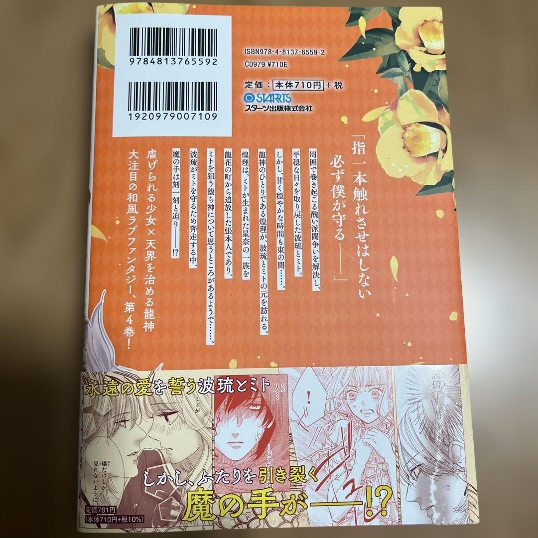 龍神と許嫁の赤い花印 4