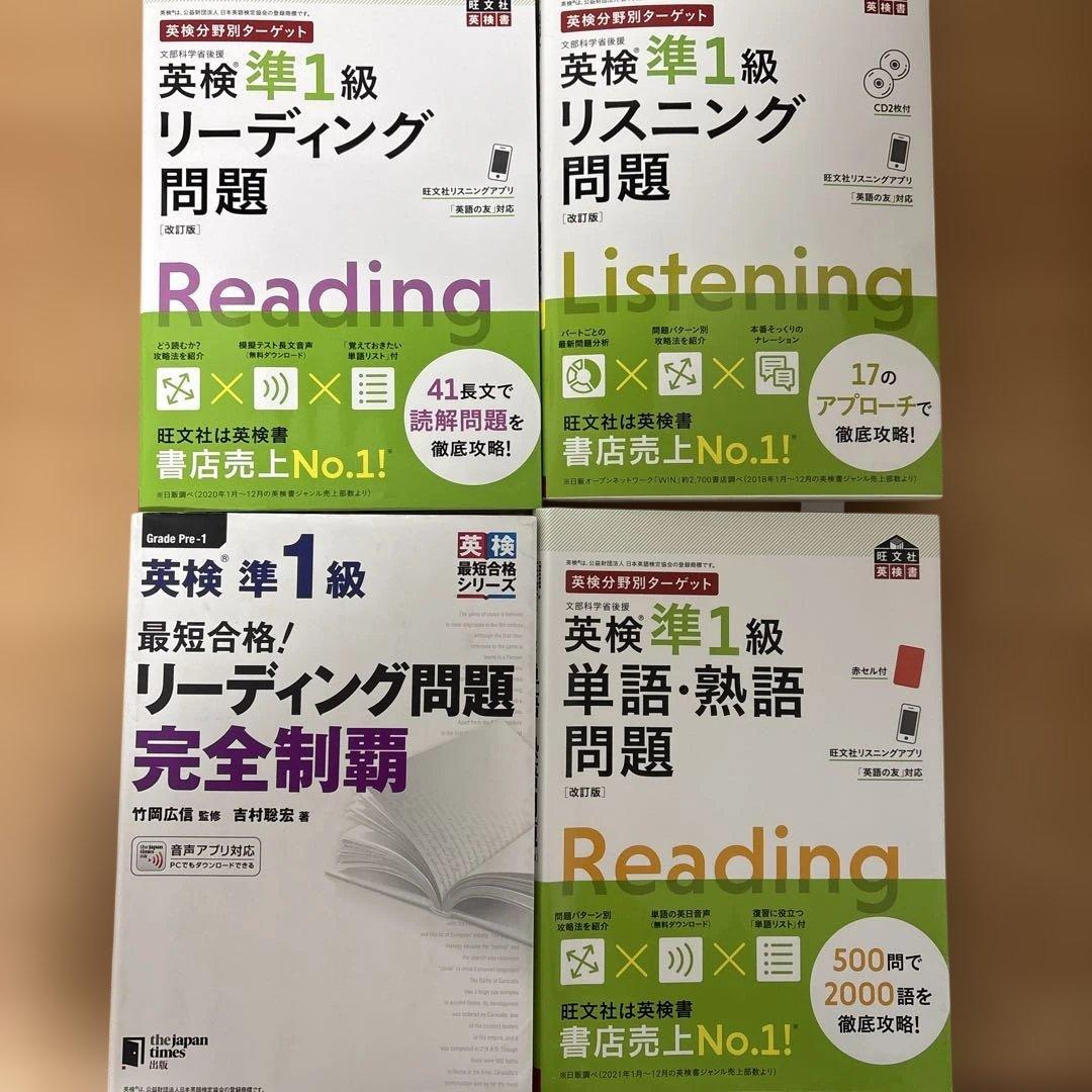 英検準1級　参考書　まとめ売り