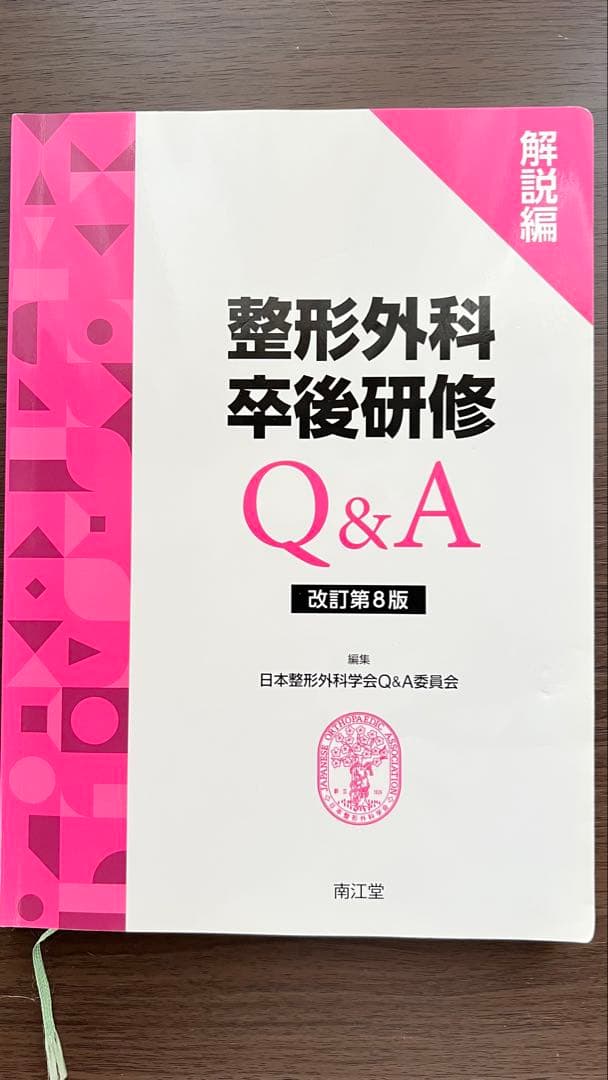 整形外科卒後研修 Q&A [問題編][解説編] 改訂第8版