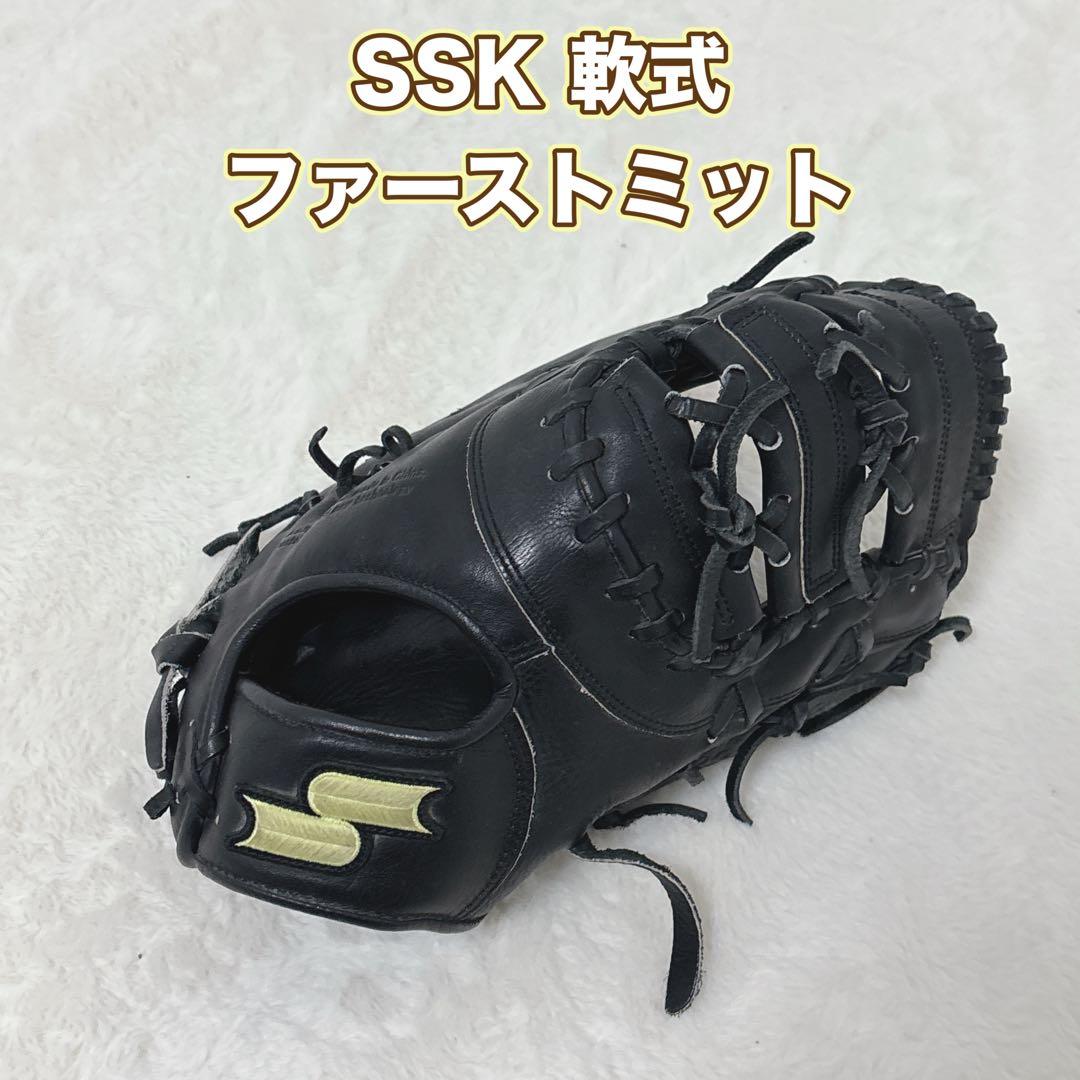手入れ済　SSK ファーストミット 黒　エスエスケー
