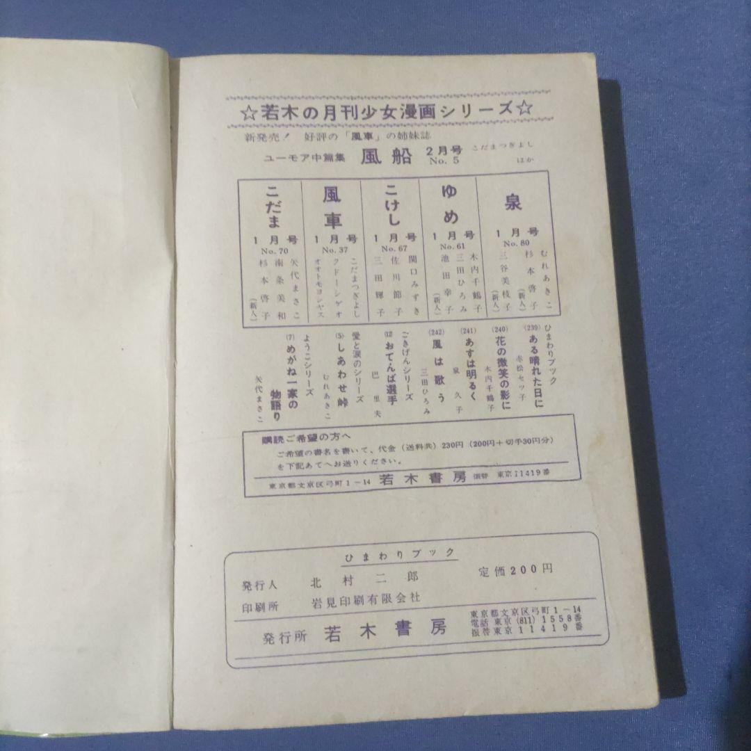 希少　『風は歌う』　貸本漫画　三上ひろ子　若木書房