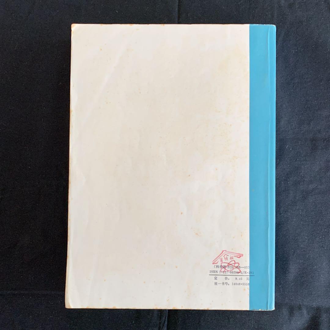 中医内科学　高等中医院校教学参考丛書 中国語版