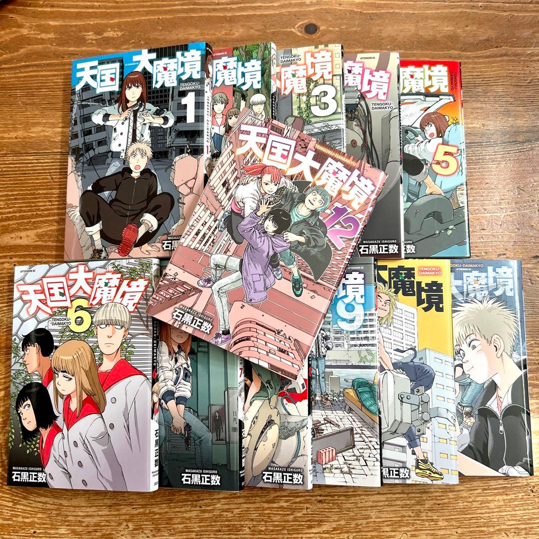 天国大魔境 1-12巻 セット 石黒正数