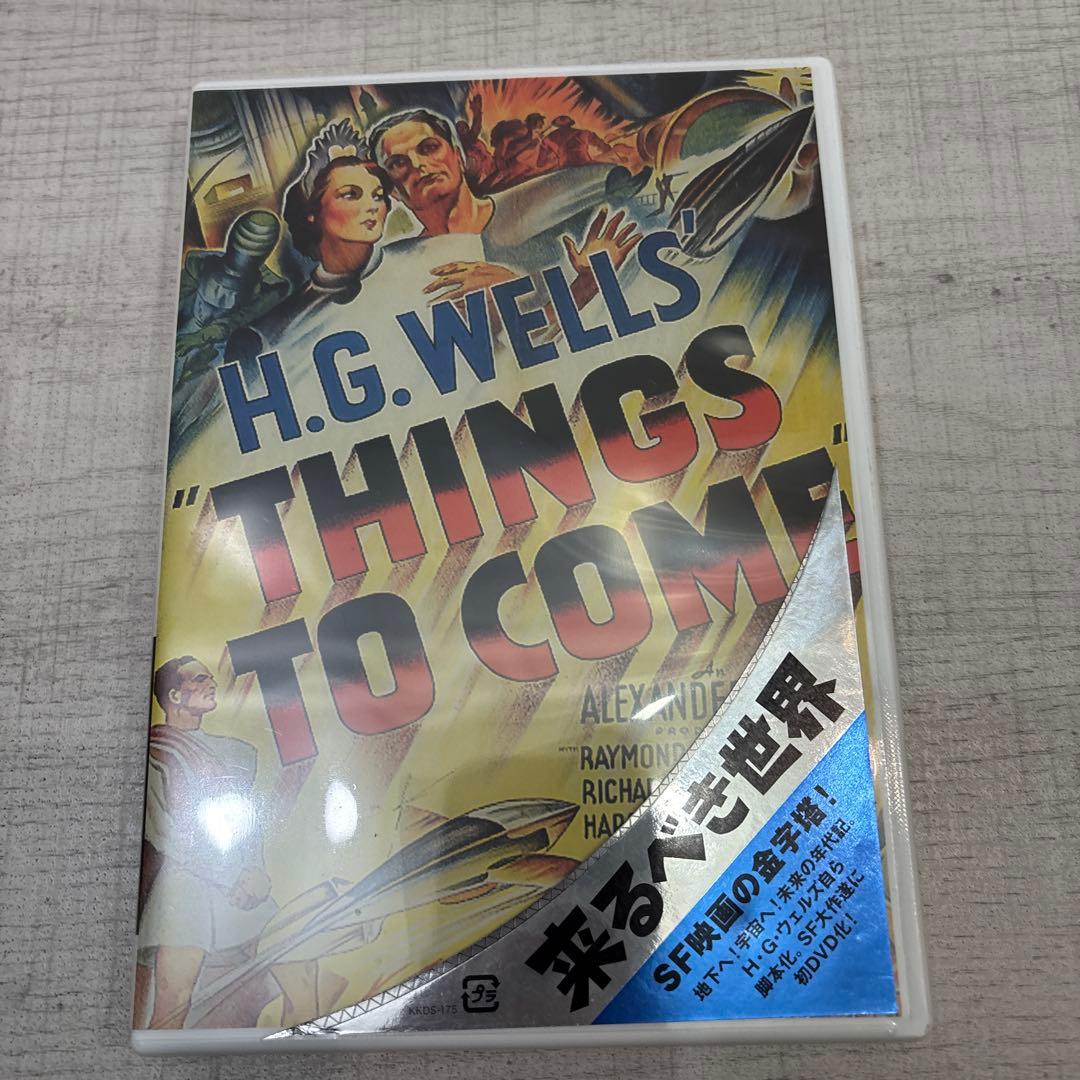 《新品未開封》来るべき世界 H.G.WELLS THINGS TO COME