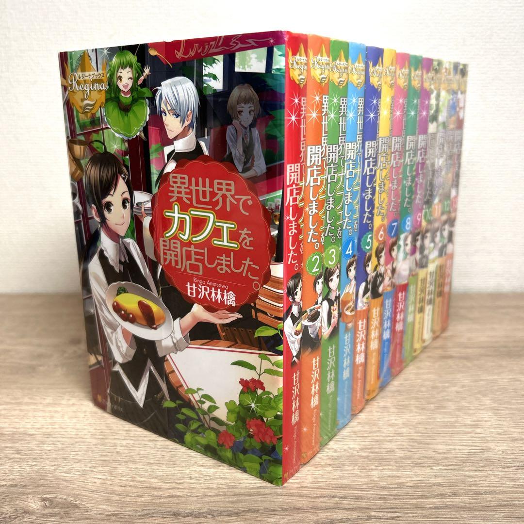 【異世界でカフェを開店しました。】1巻～13巻 全巻セット 甘沢林檎 小説