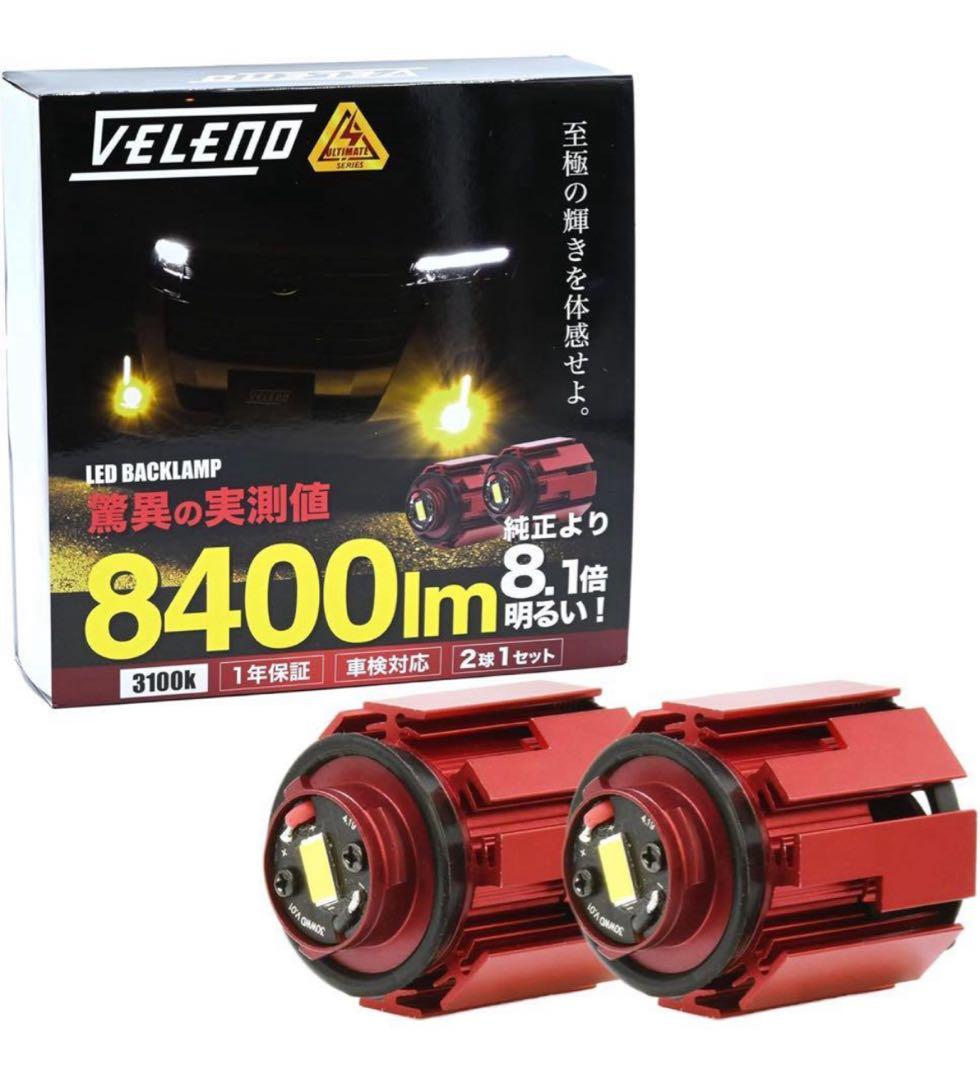 VELENO フォグランプ LED L1B 8400lm イエロー 黄色 18