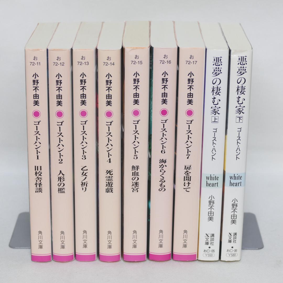 ゴーストハント 文庫版全7巻・悪夢の棲む家全2巻 計9巻セット