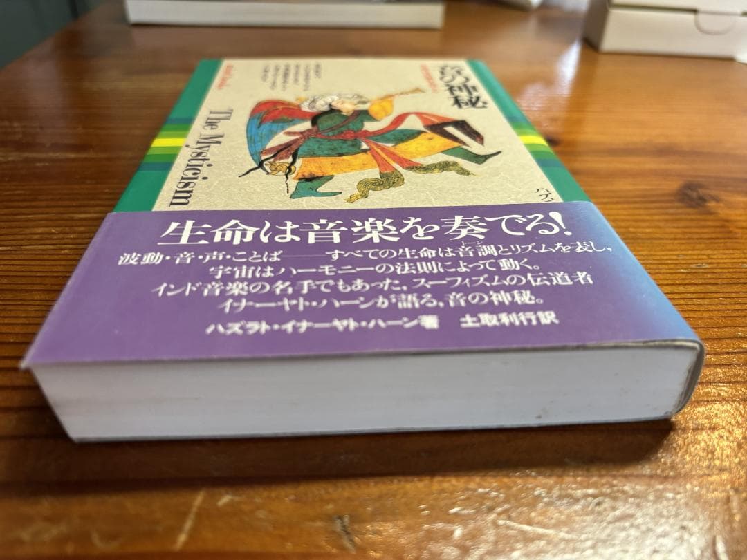 音の神秘　生命は音楽を奏でる　ハズラト・イナーヤト・ハーン