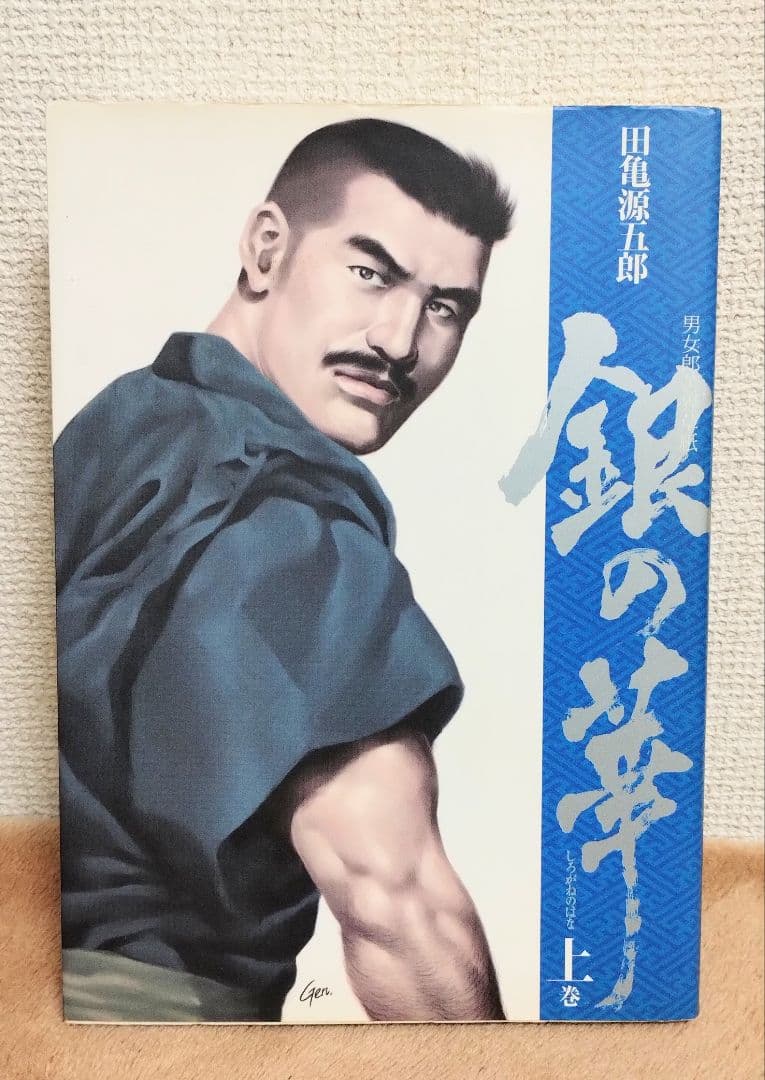 田亀源五郎　銀の華 上中下全巻セット