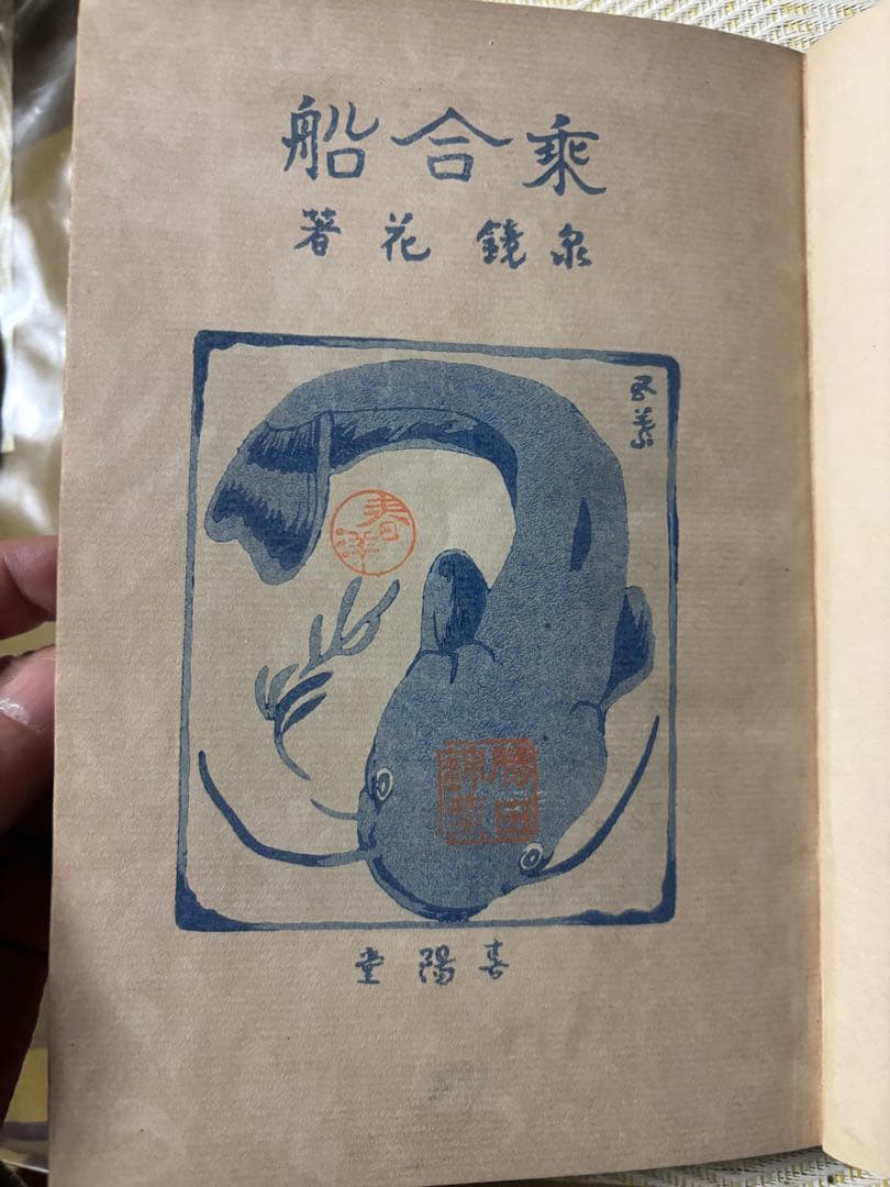 泉鏡花☆乗合船☆橋口五葉木版装幀☆初版