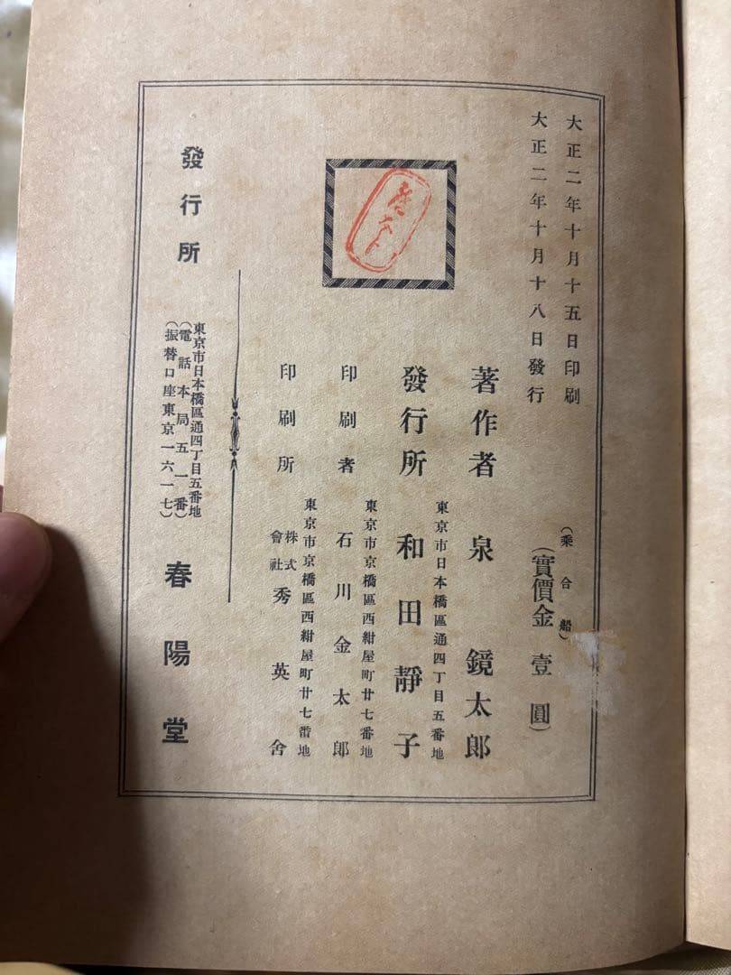 泉鏡花☆乗合船☆橋口五葉木版装幀☆初版