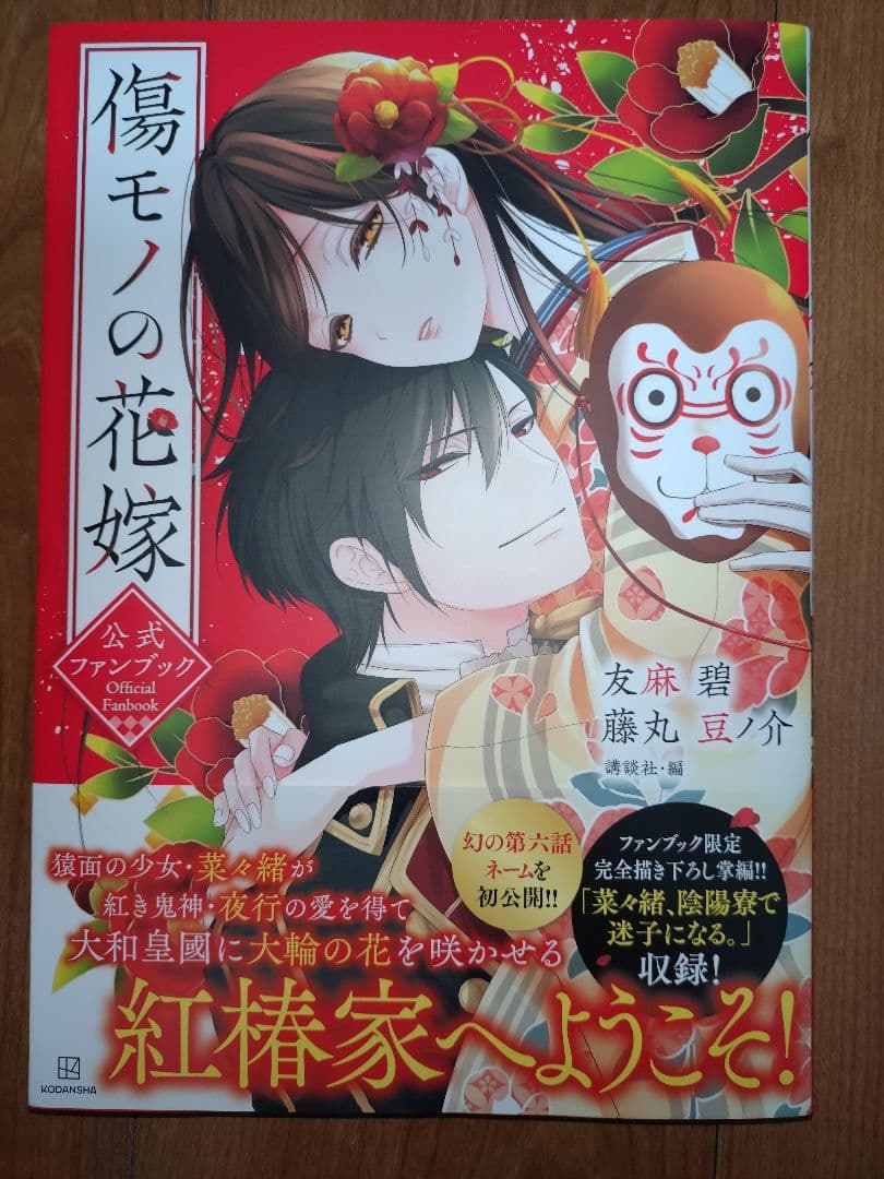 傷モノの花嫁　1〜10巻+ファンブック　一部特装版　藤丸豆ノ介　友麻碧
