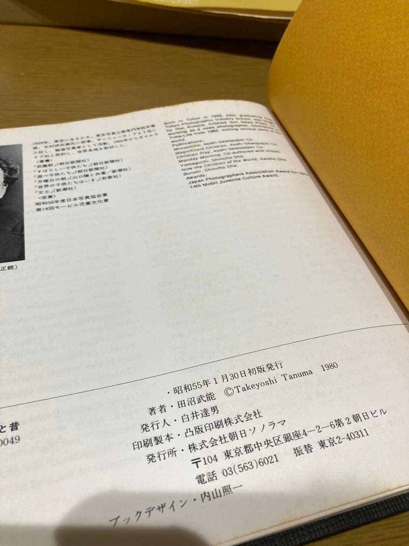 【中古】田沼武能 下町、ひと昔 初版 写真集 朝日 ソノラマ 写真選書