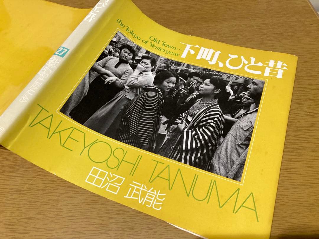 【中古】田沼武能 下町、ひと昔 初版 写真集 朝日 ソノラマ 写真選書