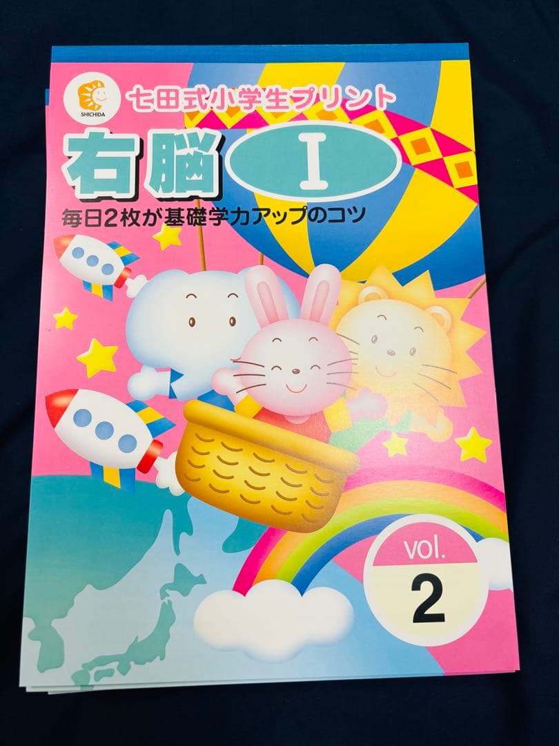 七田式 小学生プリント 右脳1 未記入 しちだ式