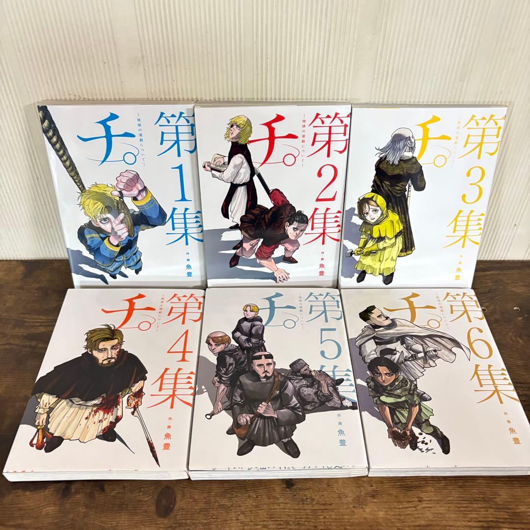 美品　チ。-地球の運動について-　全巻セット　1〜8集＋第Q集