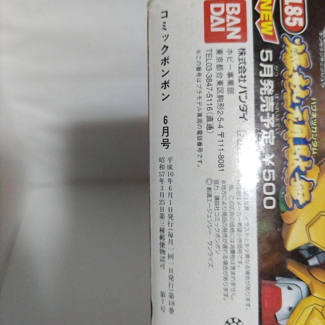 コミックボンボン　1998年 6月号（付録付き）