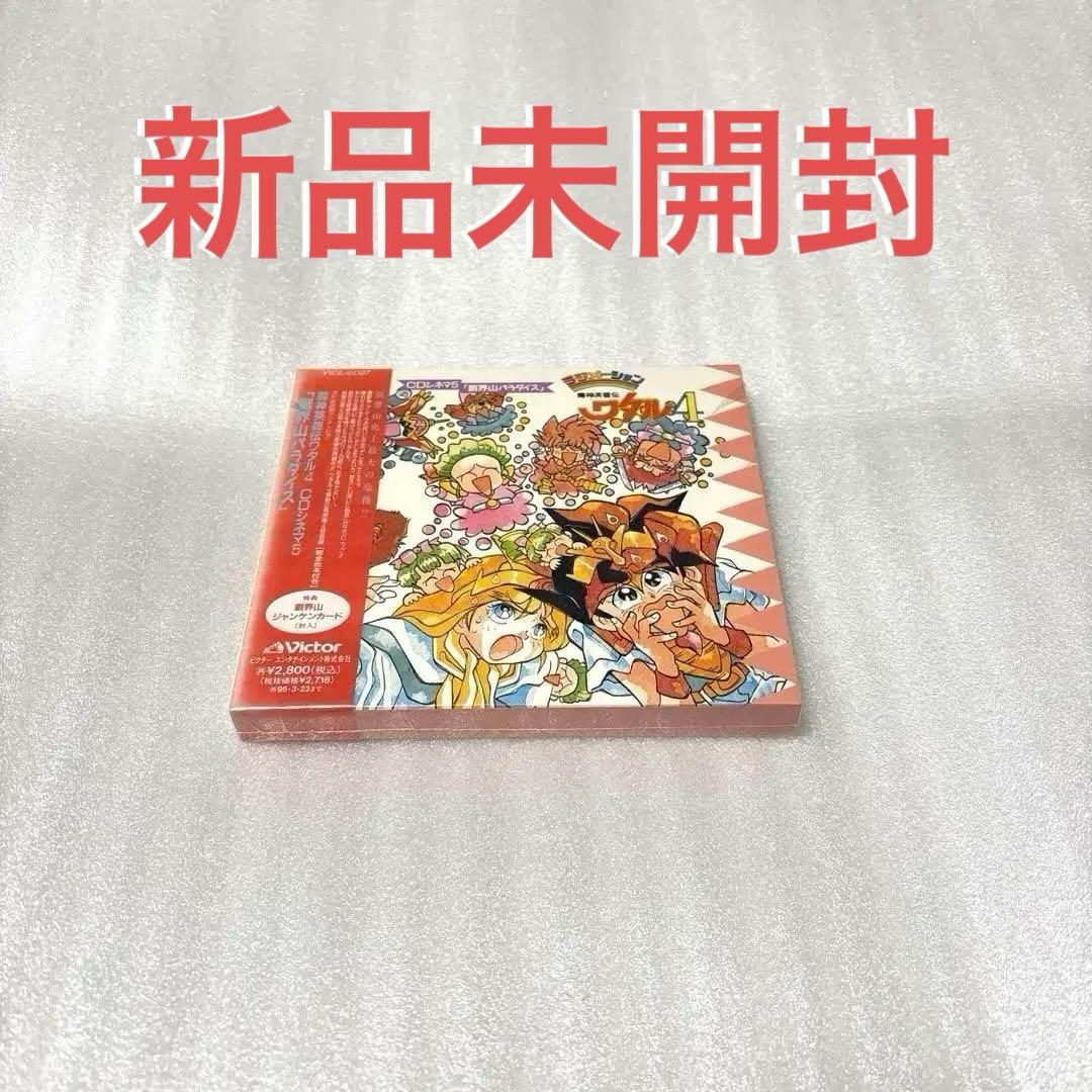 「魔神英雄伝ワタル4」CDシネマ5\\"創界山パラダイス\\"