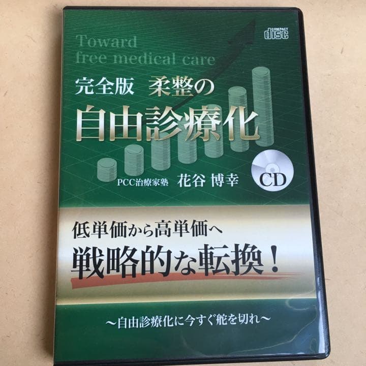 CD 柔整の 自由診療化 花谷博幸 戦略的 高単価 ノウハウ マニュアル