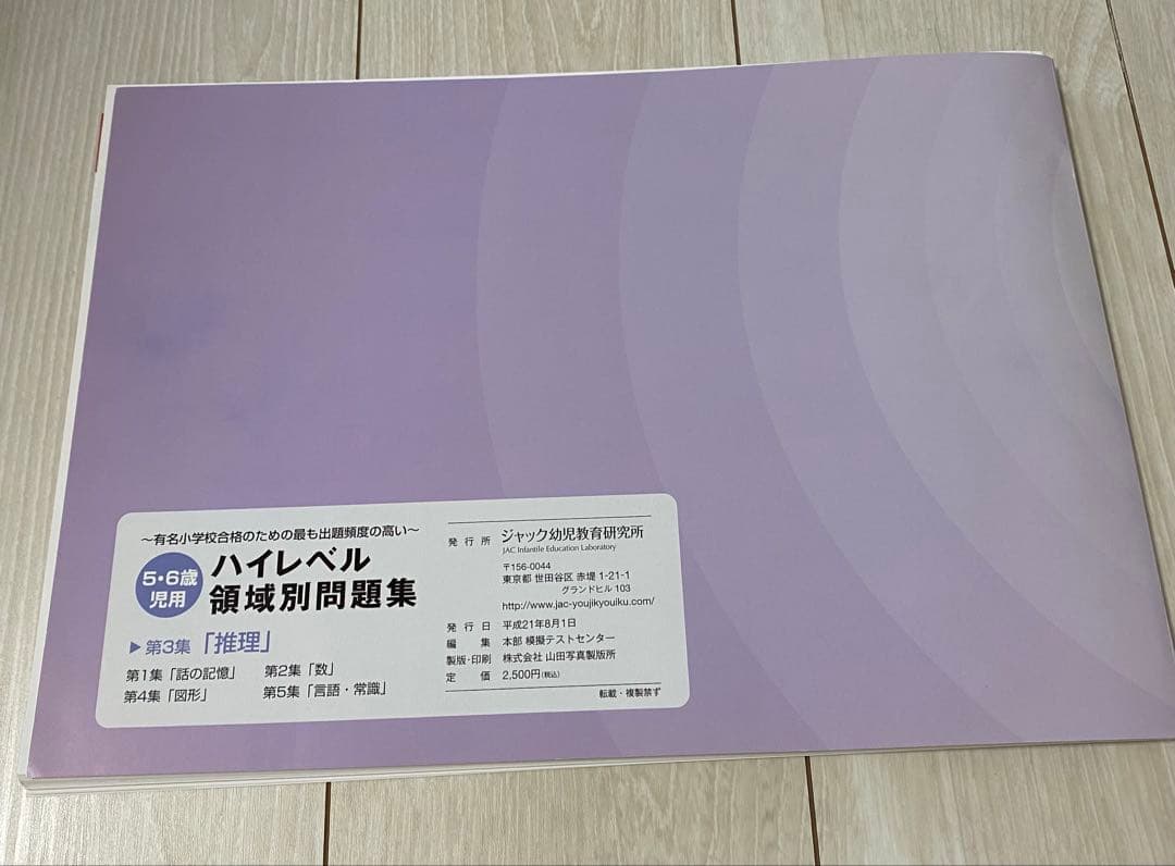 ジャック幼児教室研究所　ハイレベル領域別問題集　5冊セット