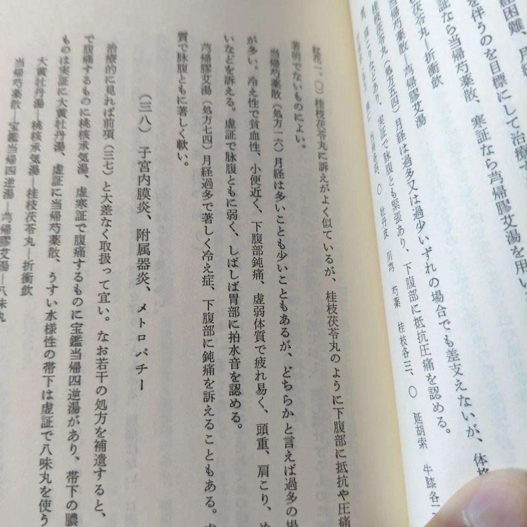 漢方入門講座 上・下巻
