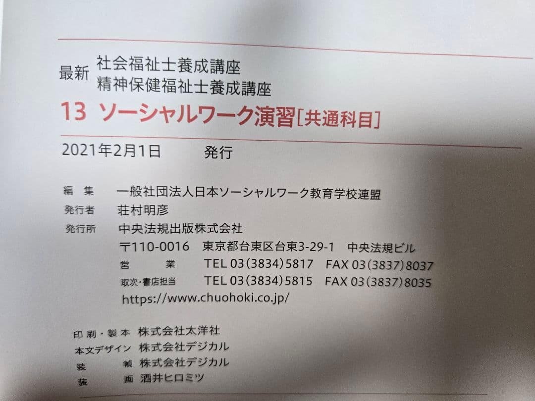 中央法規 最新 社会福祉士 精神保健福祉士養成講座2023年入学 新カリキュラム
