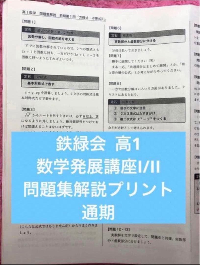 【パトリック様リピート・まとめ割り】鉄緑会 高1 数学　2点セット