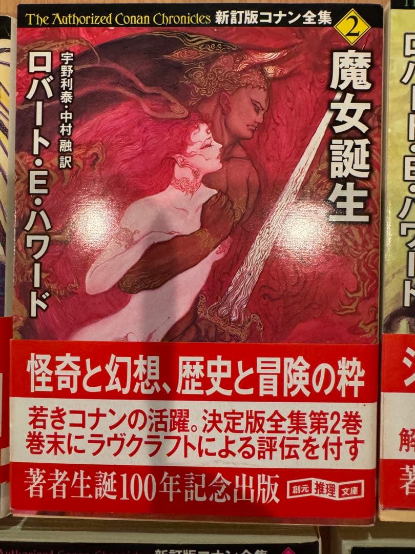 新訂版コナン全集　＆　剣と魔法の物語傑作選不死鳥の剣　ロバート・E・ハワード著