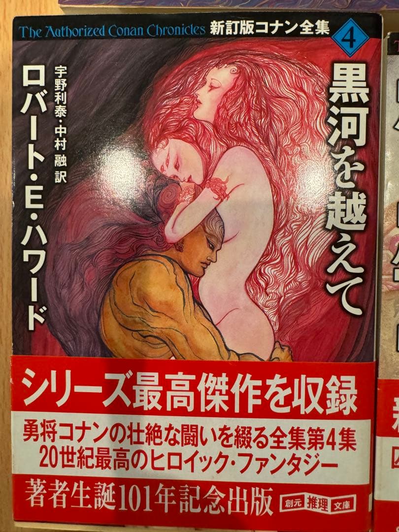 新訂版コナン全集　＆　剣と魔法の物語傑作選不死鳥の剣　ロバート・E・ハワード著